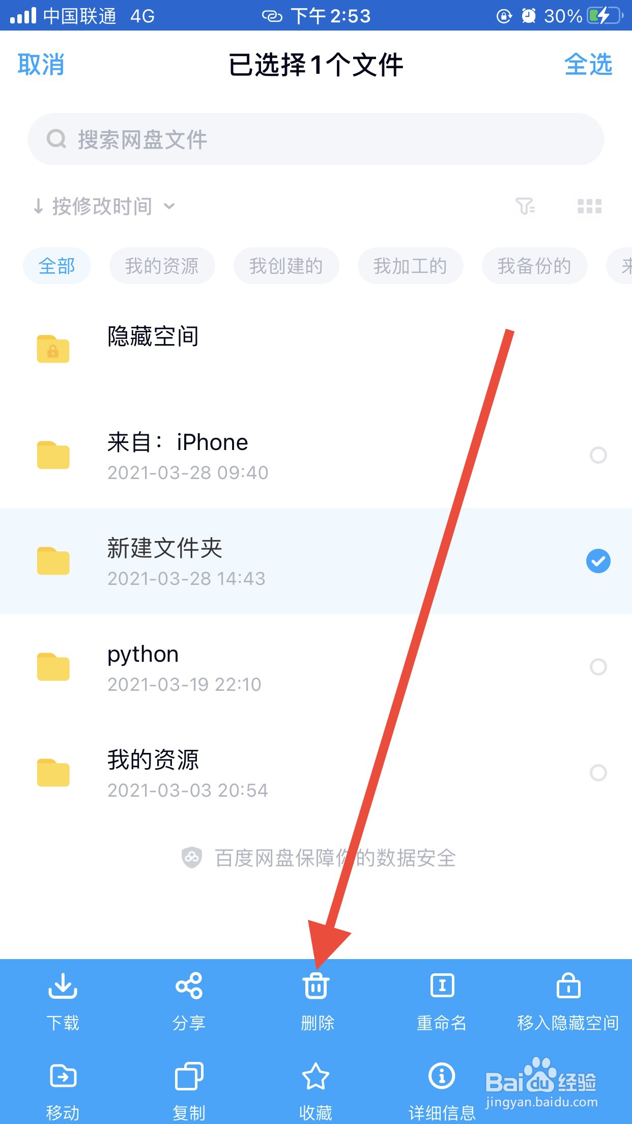百度网盘怎么删除文件夹