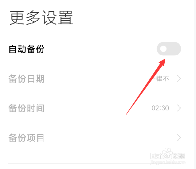红米手机如何开启自动备份