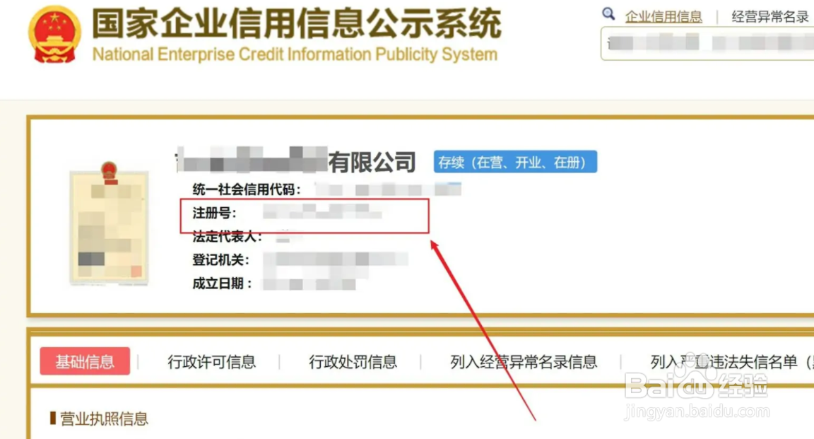 法人注册登记号怎么查