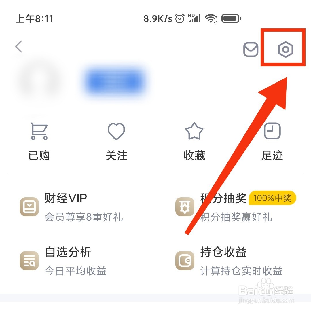新浪财经APP在哪设置个性化内容展示