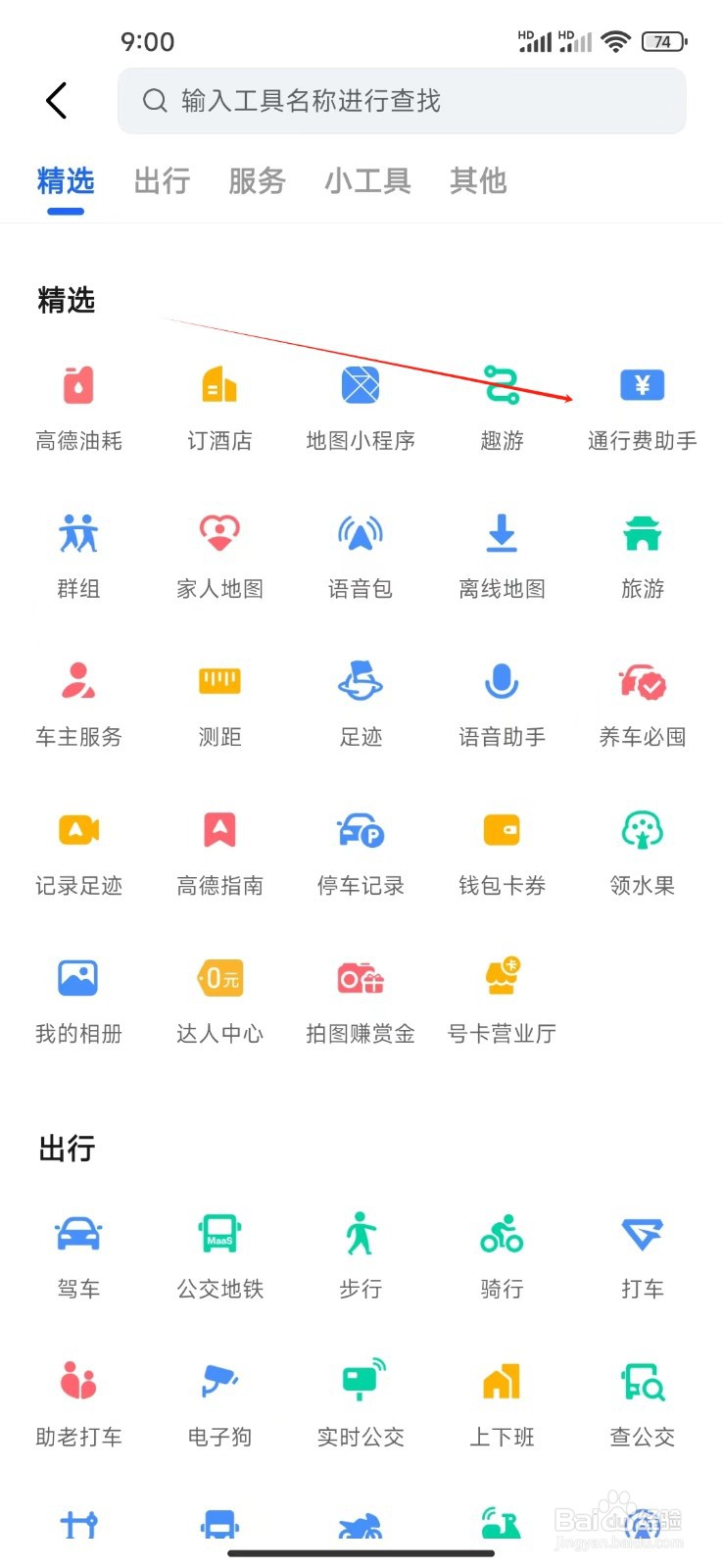 高德地图如何查看通行费助手