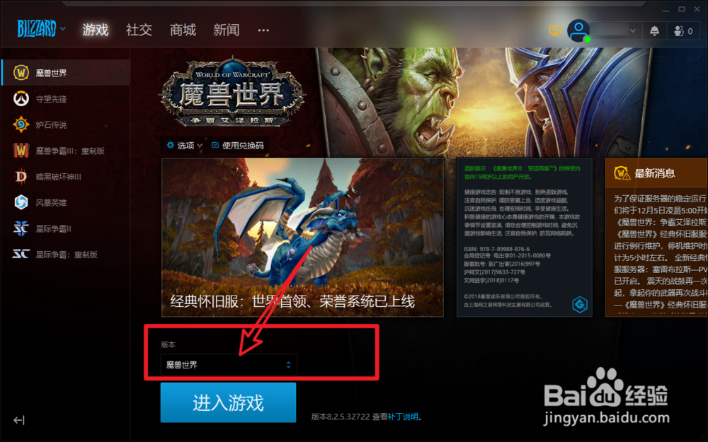 5 选择魔兽世界怀旧服 6 然后点击进入游戏即可 7 总结: 1打开