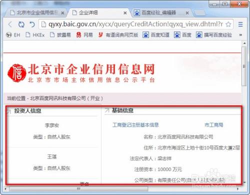 网上如何查询北京企业工商注册信息