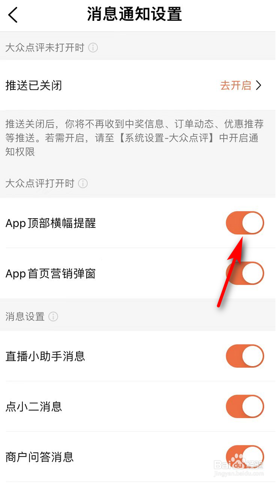 大众点评APP如何关闭顶部横幅提醒