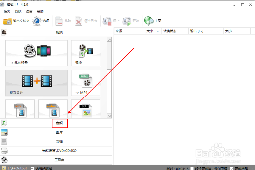 使用格式工厂快速将视频文件转换为mp3音频