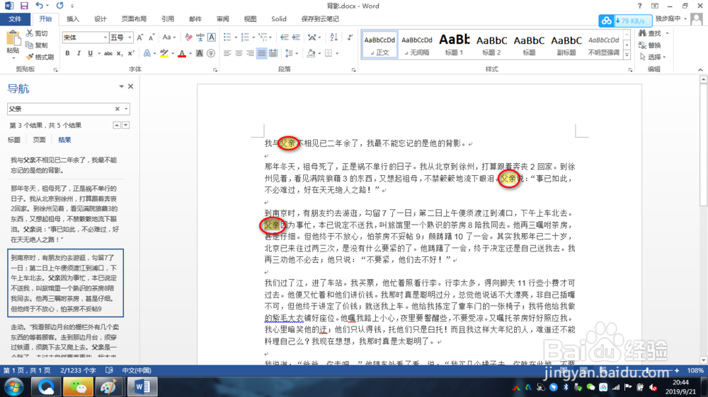 word文档中如何快速查找关键字