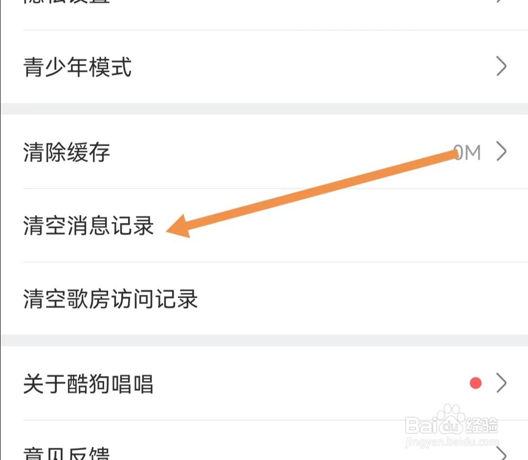 酷狗唱唱APP怎么清空消息记录