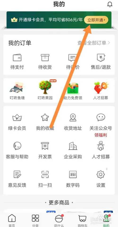 叮咚买菜如何开通绿卡会员
