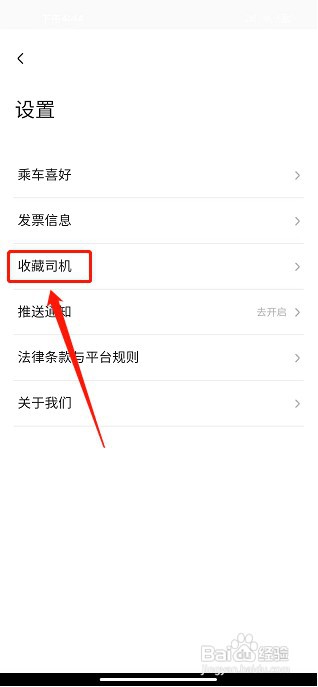 旗妙出行app如何删除收藏的司机