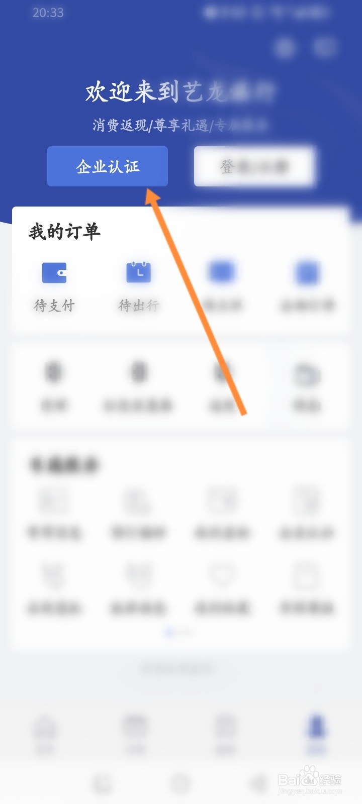 艺龙旅行软件怎么进行企业认证