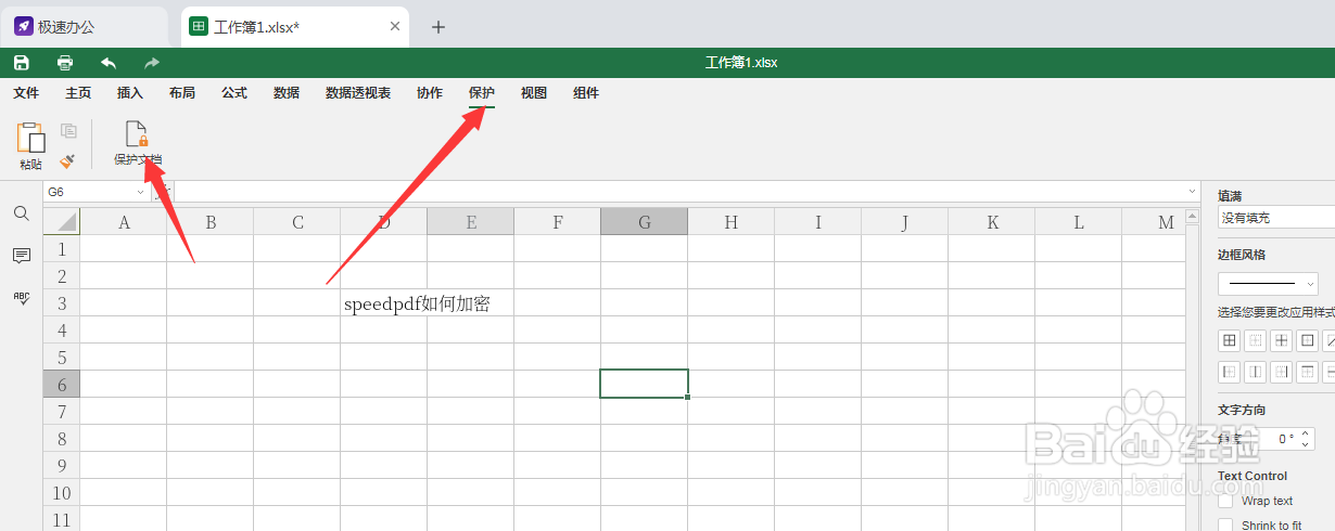 speedoffice（Excel）表格如何设置加密保护