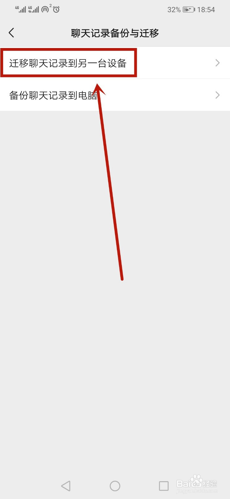 微信聊天记录怎样迁移到新设备
