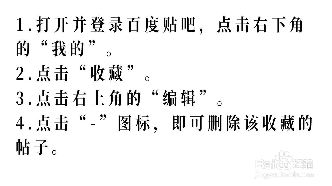 如何删除百度贴吧的收藏