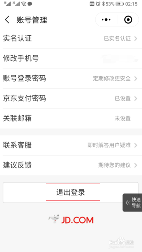 怎么解除微信与京东账户的绑定