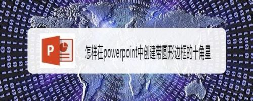 怎样在powerpoint中创建带圆形边框的十角星