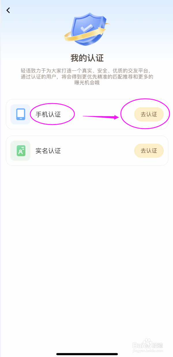 轻语APP如何进行手机认证