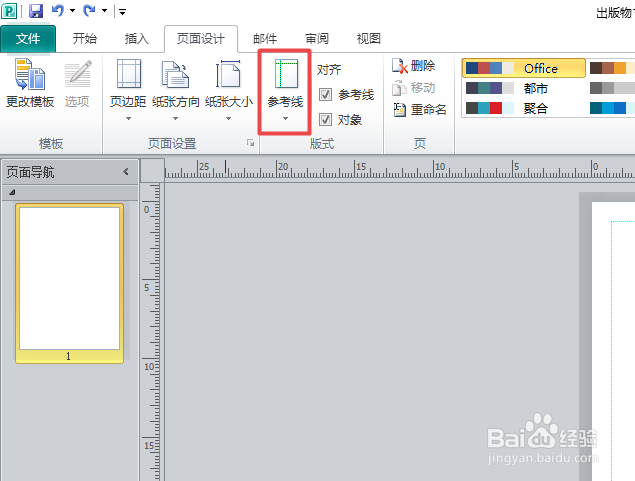 Publisher2010如何更改参考线