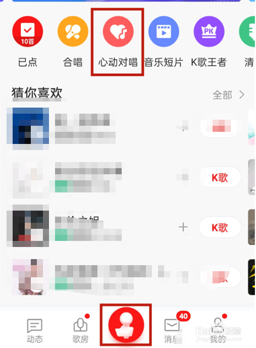 全民k歌怎么开启心动对唱