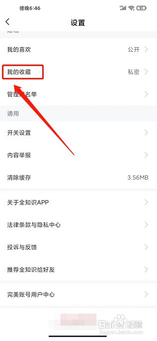 全知识app如何设置我的收藏为公开可见