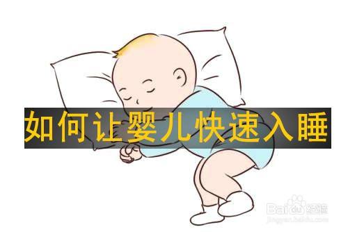 如何讓嬰兒快速入睡