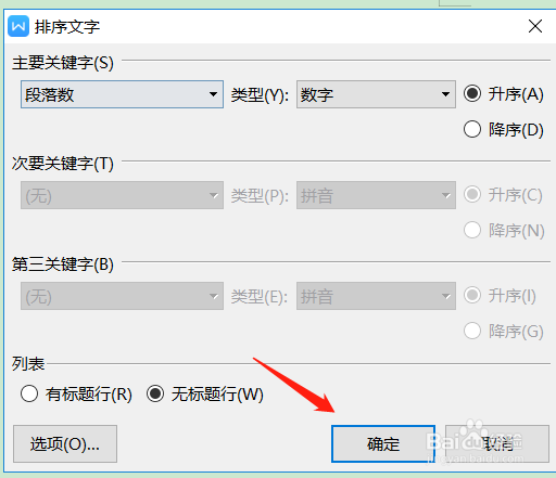 Word文档如何进行排序