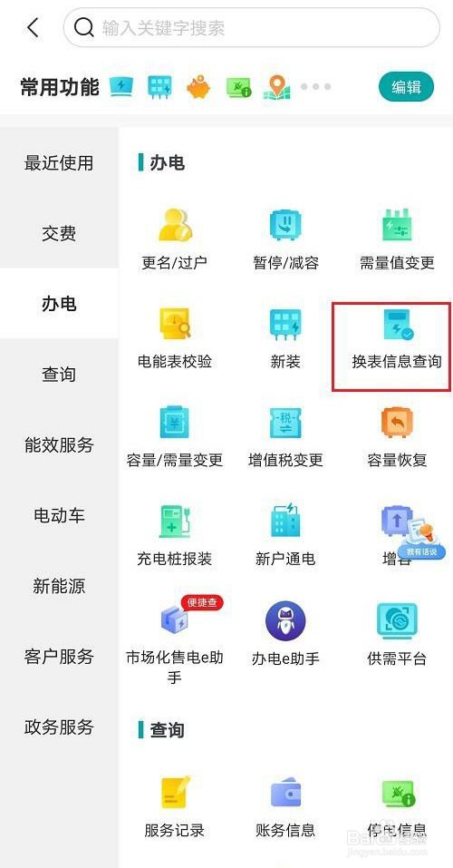 网上国网怎么查询换表记录