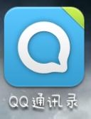 iPhone通讯录 导入与备份操作