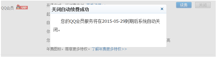 QQ服务如何关闭自动续费