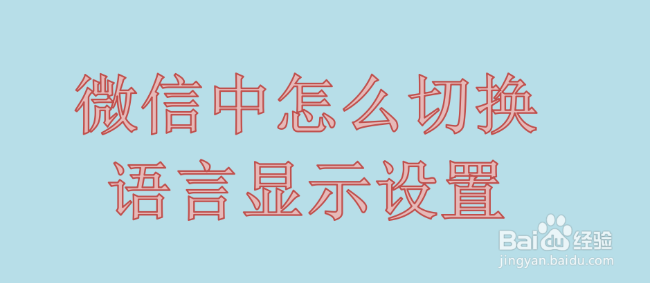 <b>微信中怎么切换语言显示设置</b>