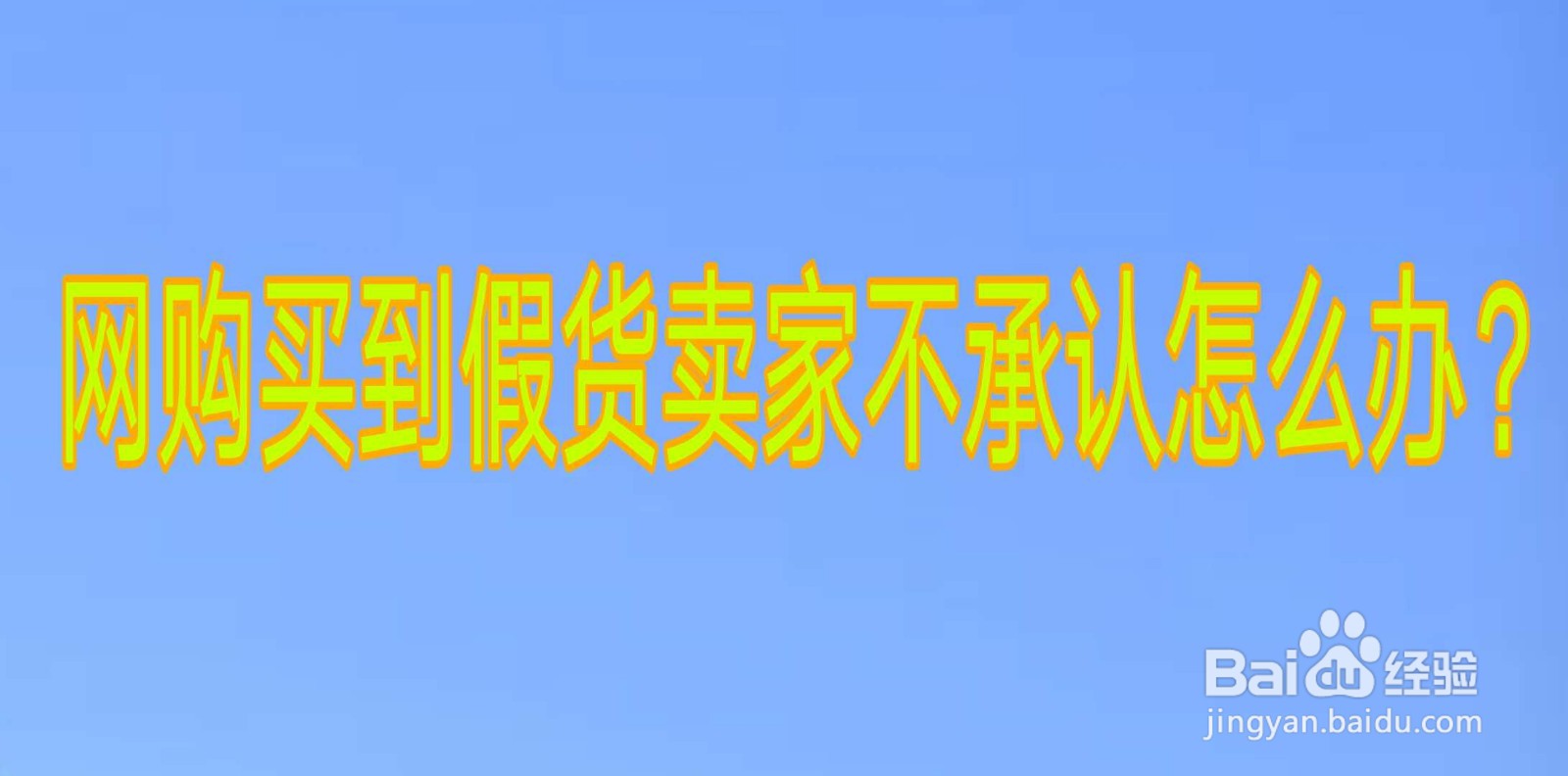 淘宝买到假货了卖家不承认应该怎么办 百度经验