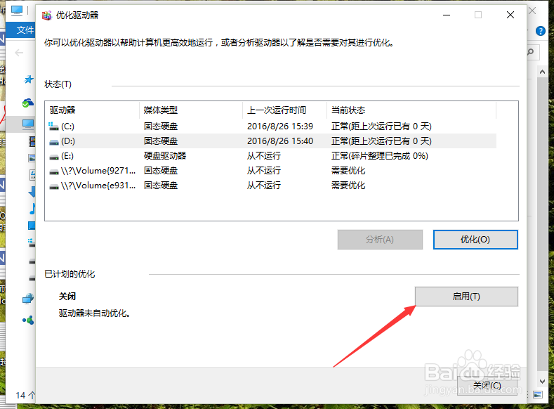 Win10系统中怎么优化SSD并整理磁盘碎片