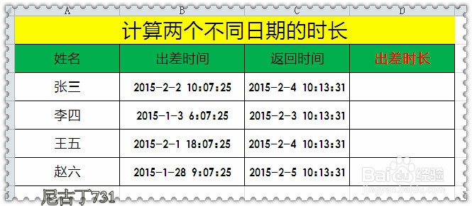 Excel计算两个日期的时间长