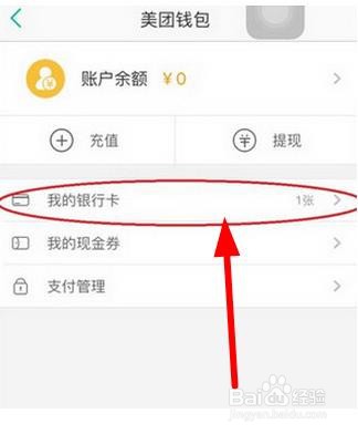 美团外卖怎样解绑银行卡绑定