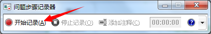 如何使用Win7自带的屏幕录制功能