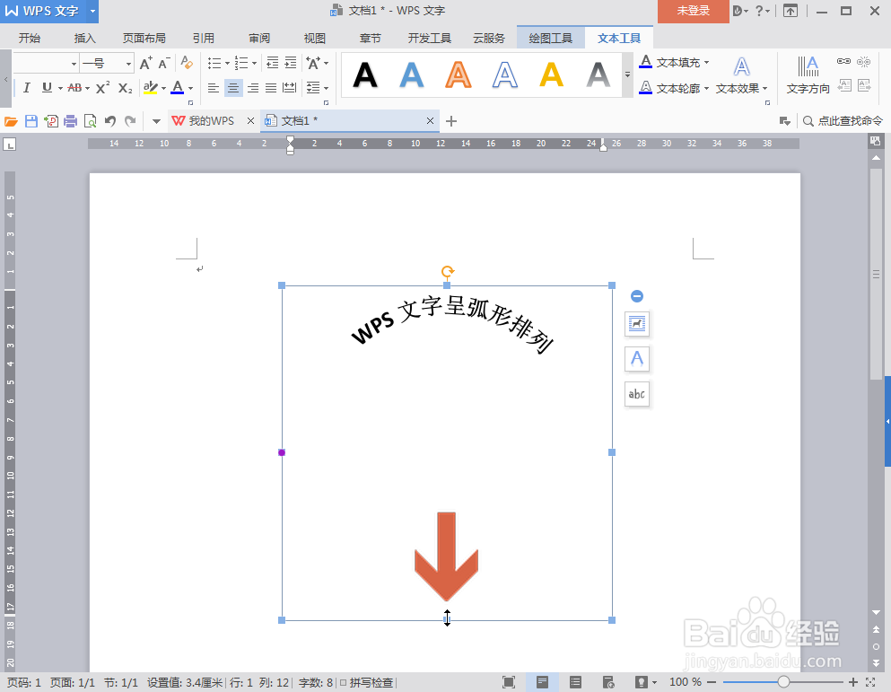 WPS文字中怎么让文字呈弧形排列