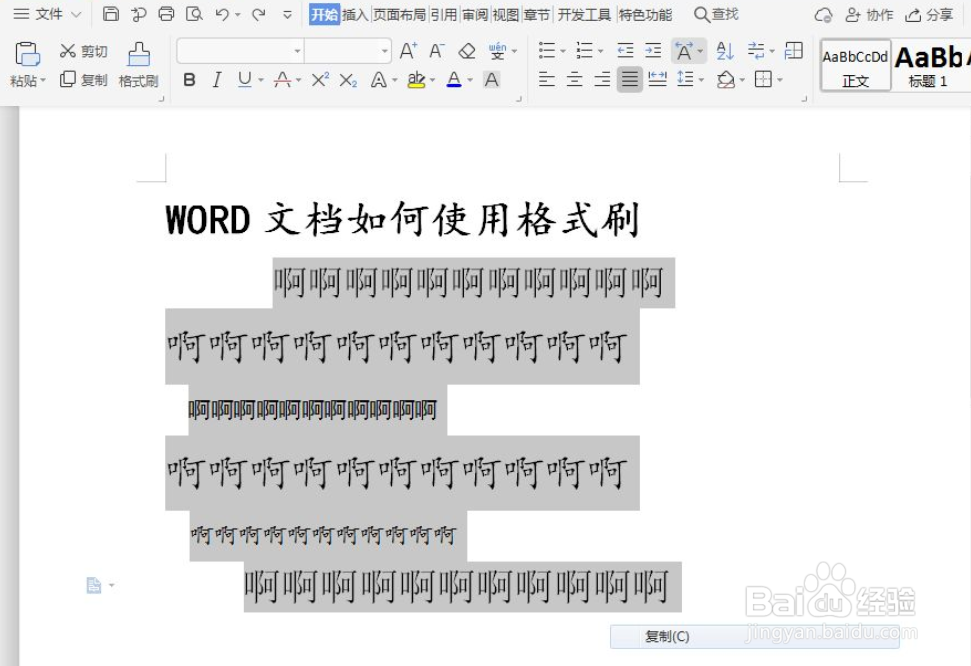 WPS文字如何使用格式刷