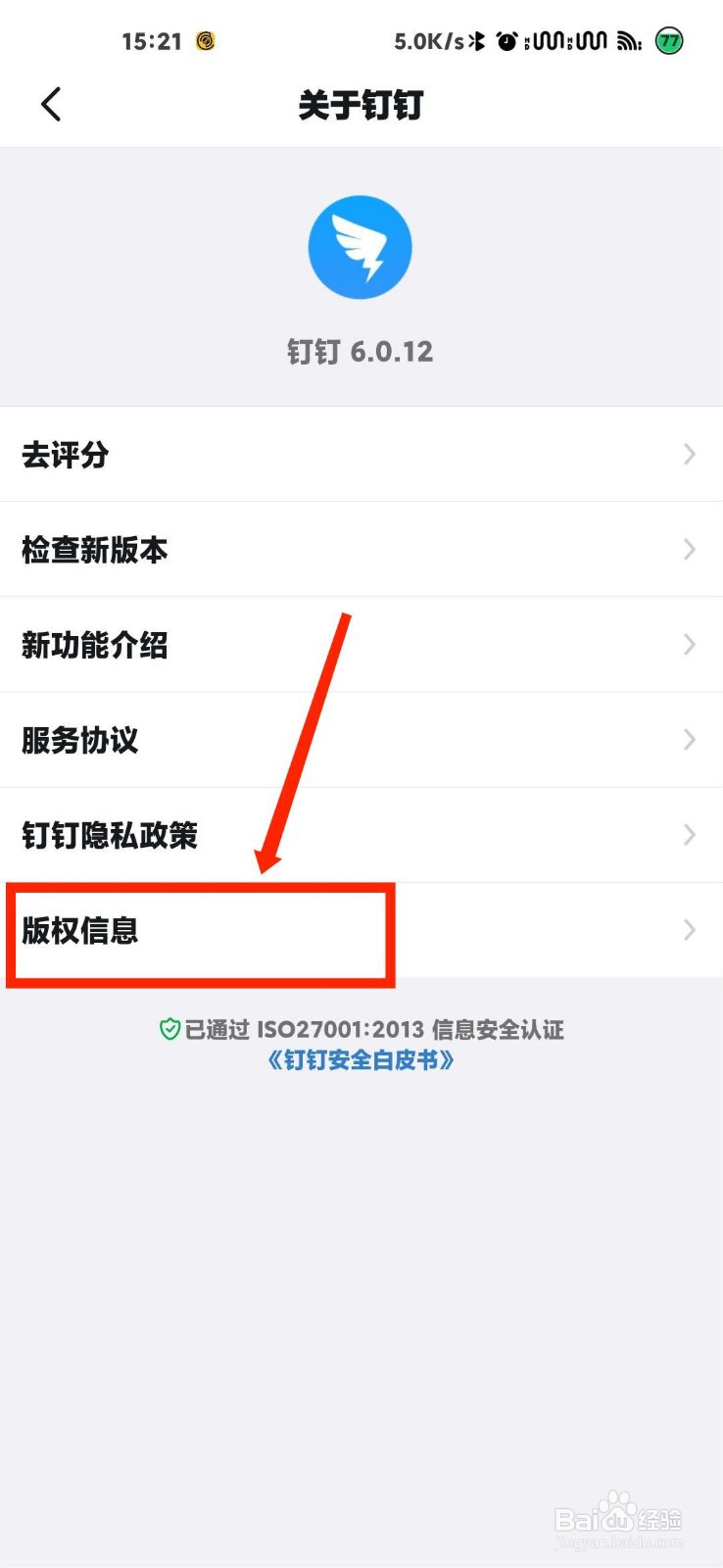 钉钉怎么查看版权信息