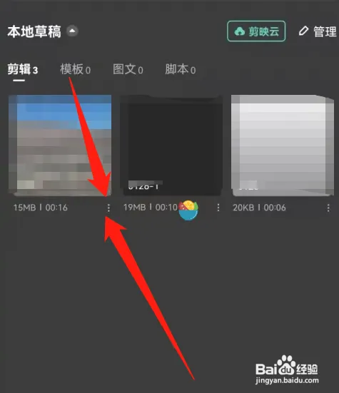 剪映怎样删除草稿