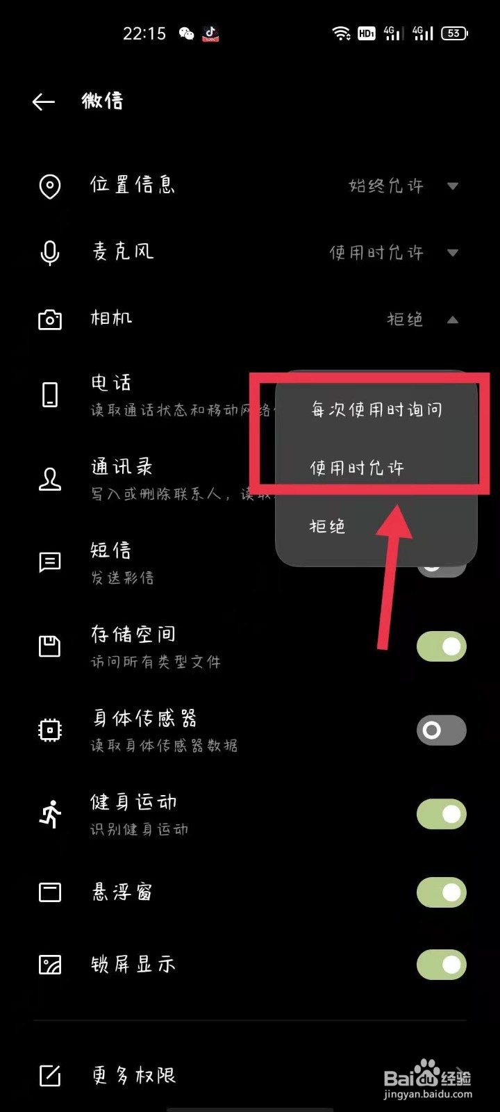 如何打开微信相机权限