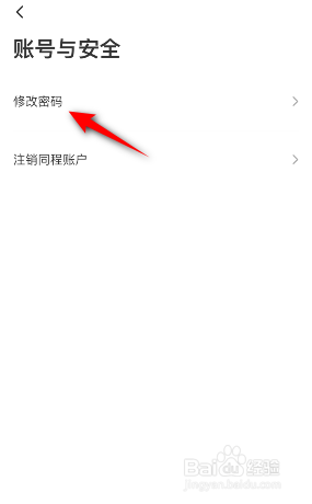 同程旅行怎么修改密码