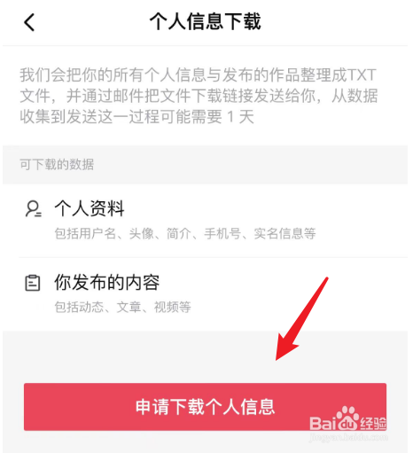 西瓜视频个人信息如何申请下载