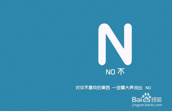 如何学会拒绝别人