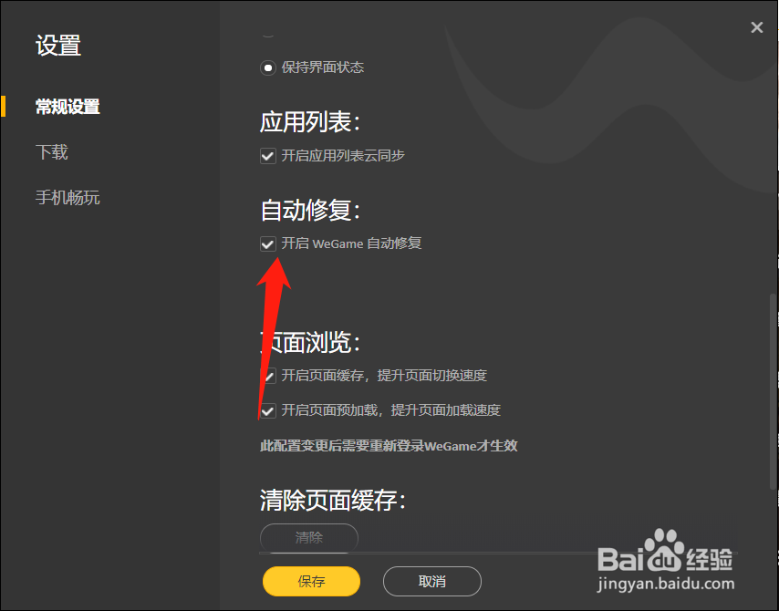 wegame怎么开启自动修复功能