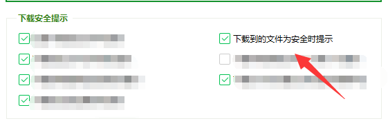下载到的文件为安全时如何设置进行提示