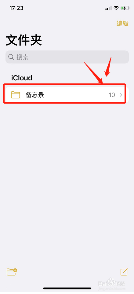 苹果手机如何添加备忘录事项