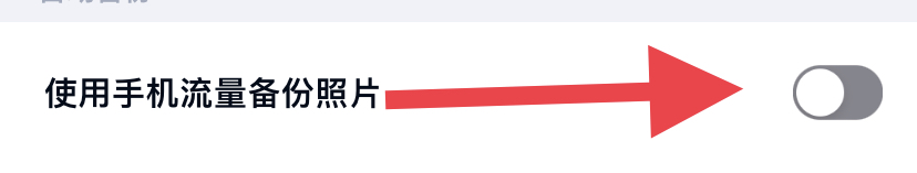 百度网盘如何使用手机流量备份照片