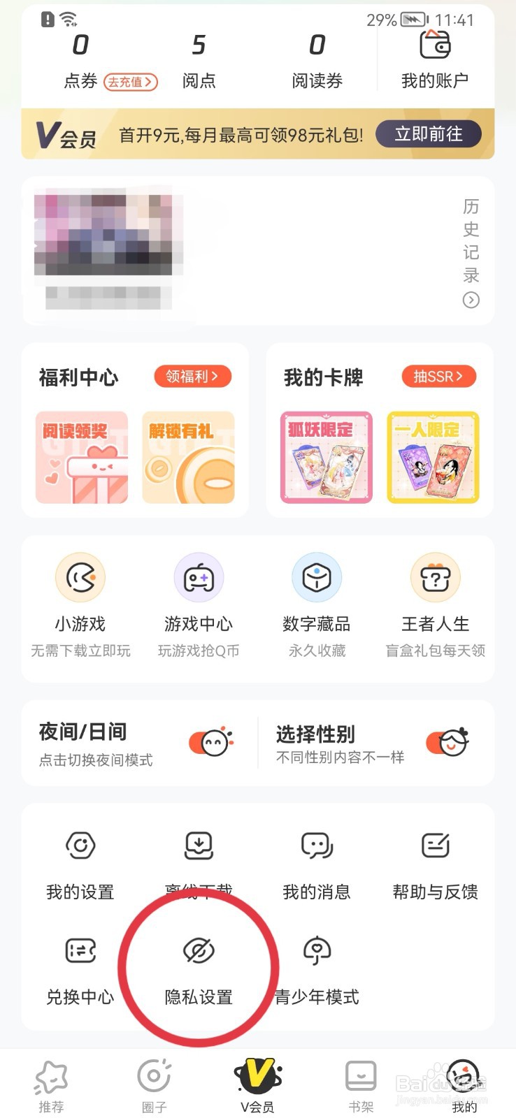 腾讯动漫如何打开个性化推荐？