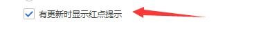 如何设置Flash中心程序有更新时显示红点提示