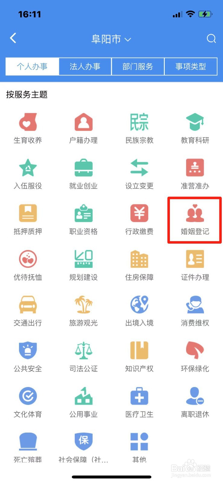 如何在手机上预约查询婚姻档案