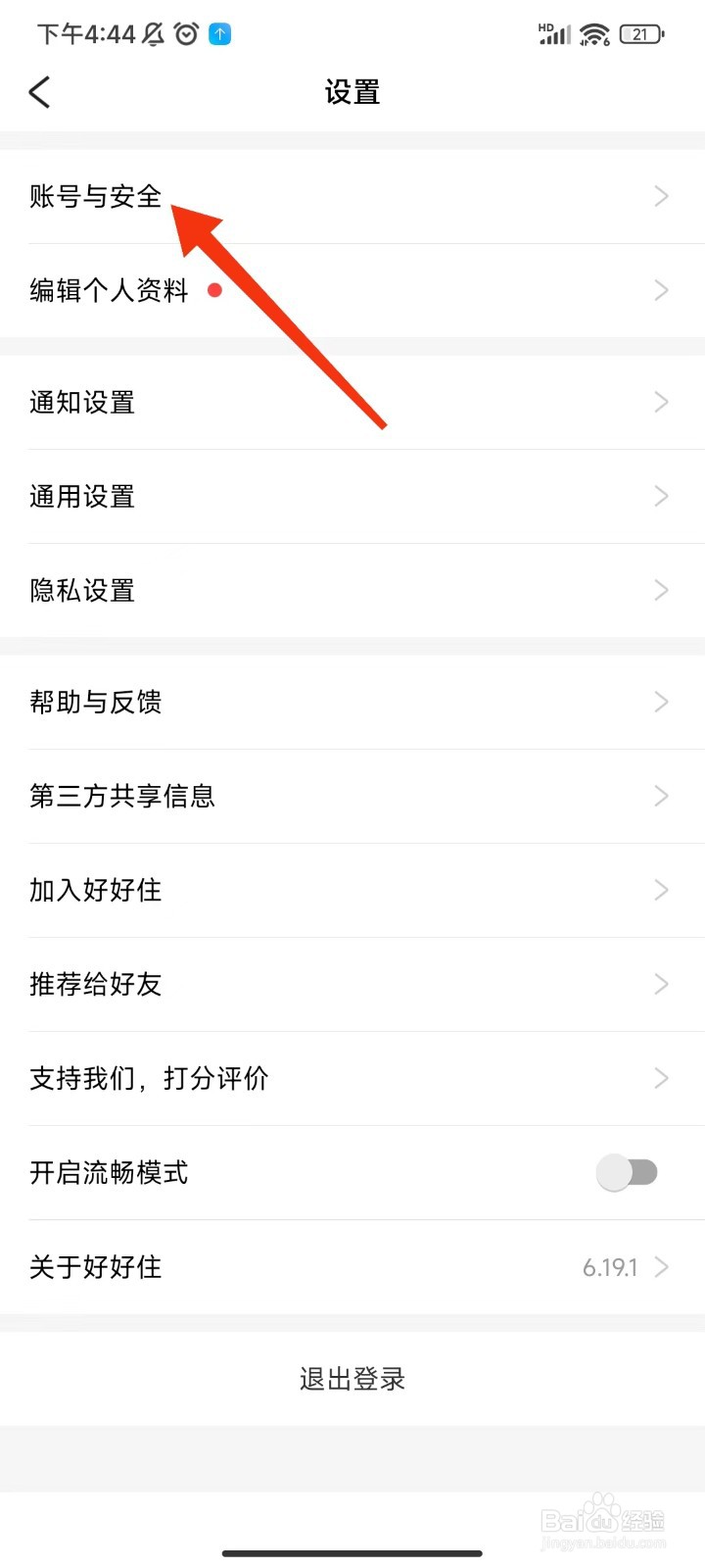好好住怎么注销账号